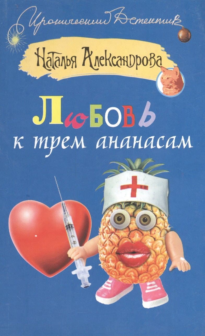 Любовь к трем ананасам