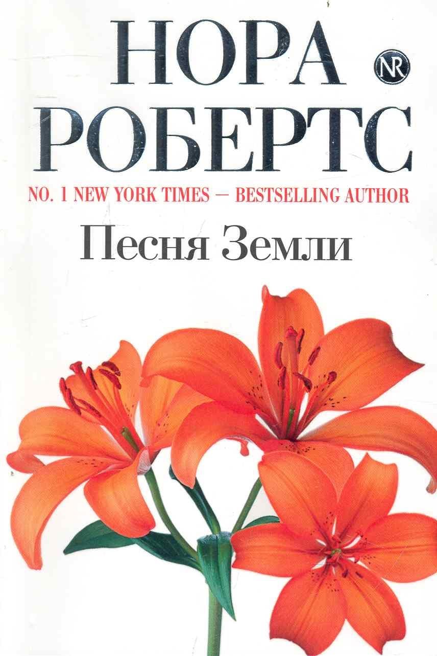 Песня Земли
