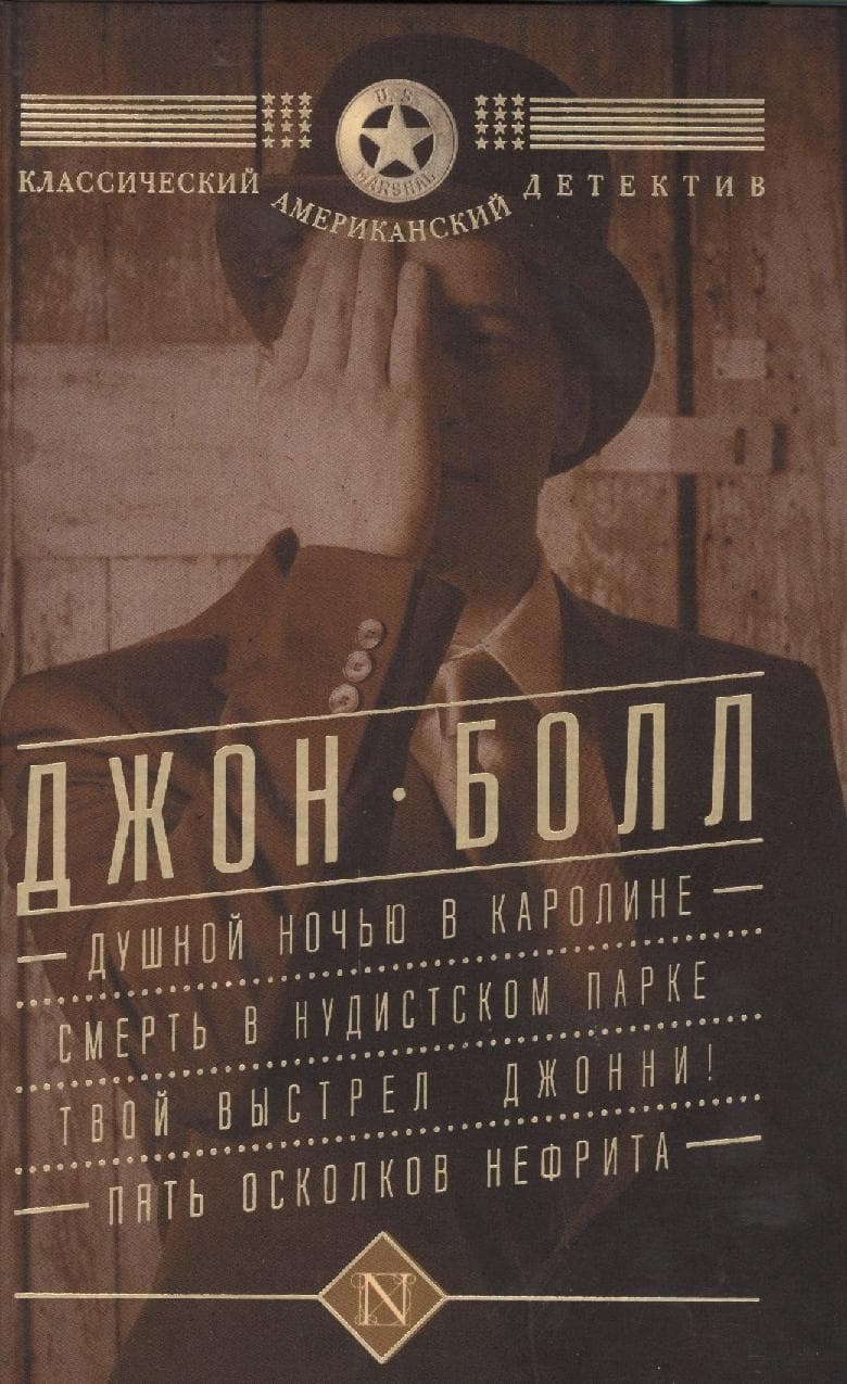 Душной ночью в Каролине. Смерть в нудистском парке. Твой выстрел, Джонни! Пять осколков нефрита