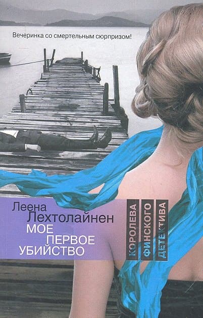 Мое первое убийство