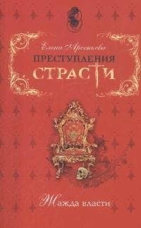 Преступления страсти. Жажда власти
