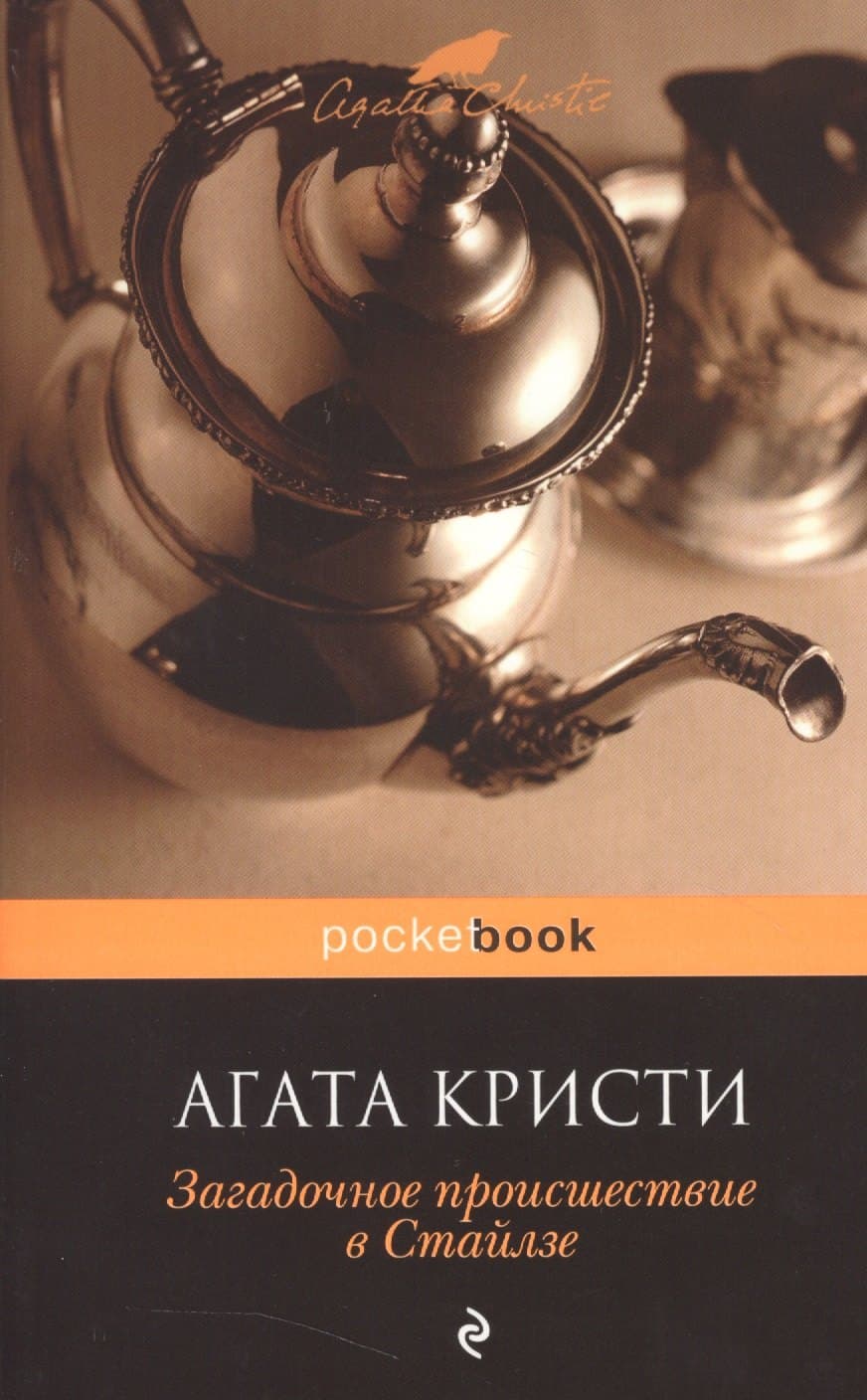 Загадочное происшествие в Стайлзе