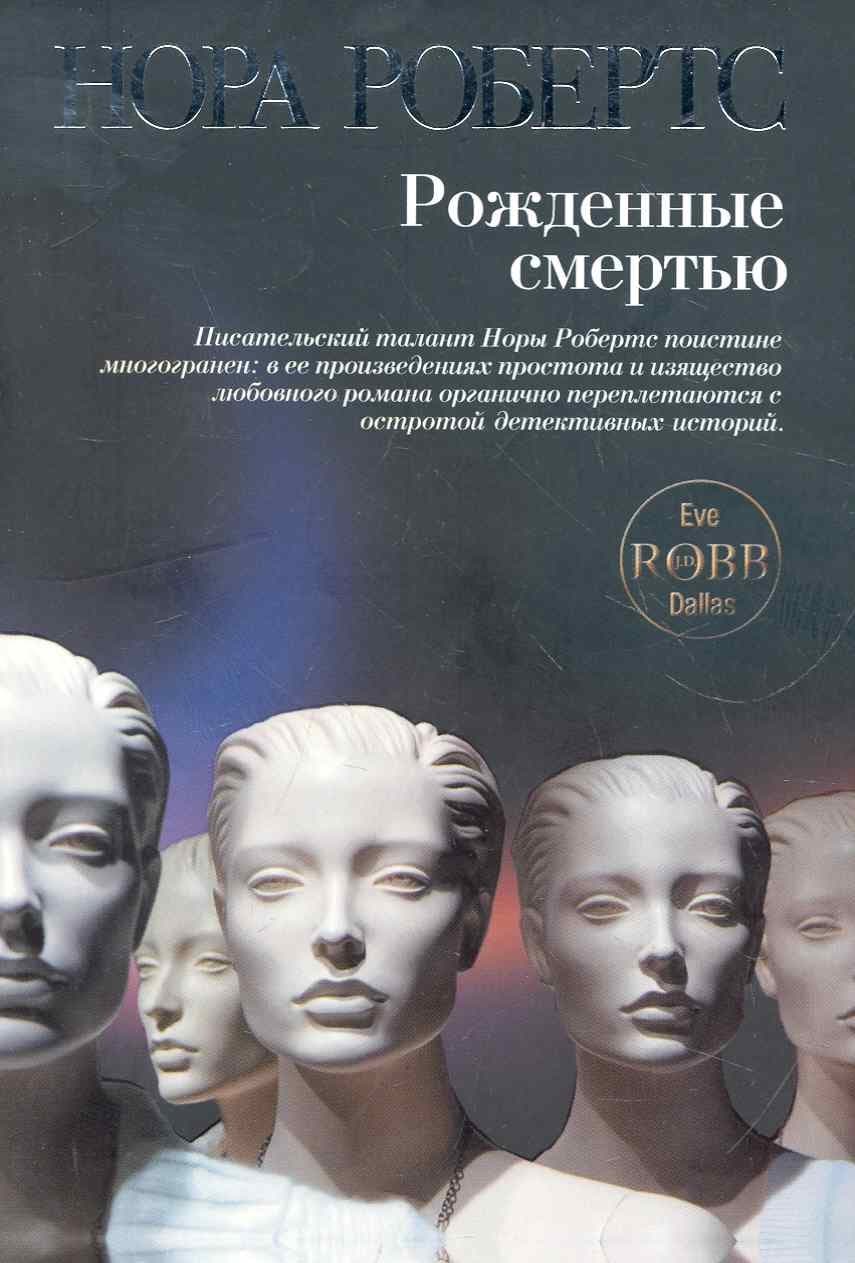 Рожденные смертью