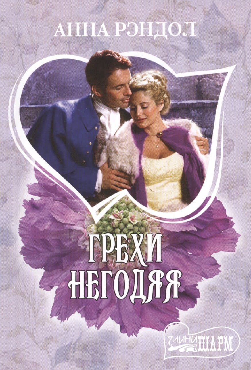 Грехи негодяя