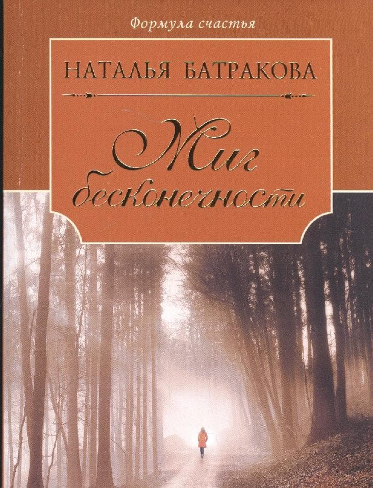 Миг бесконечности