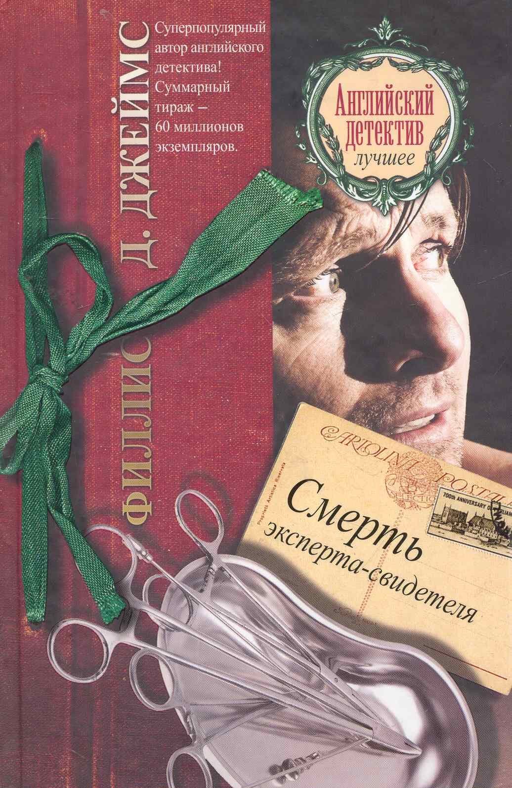 Смерть эксперта-свидетеля