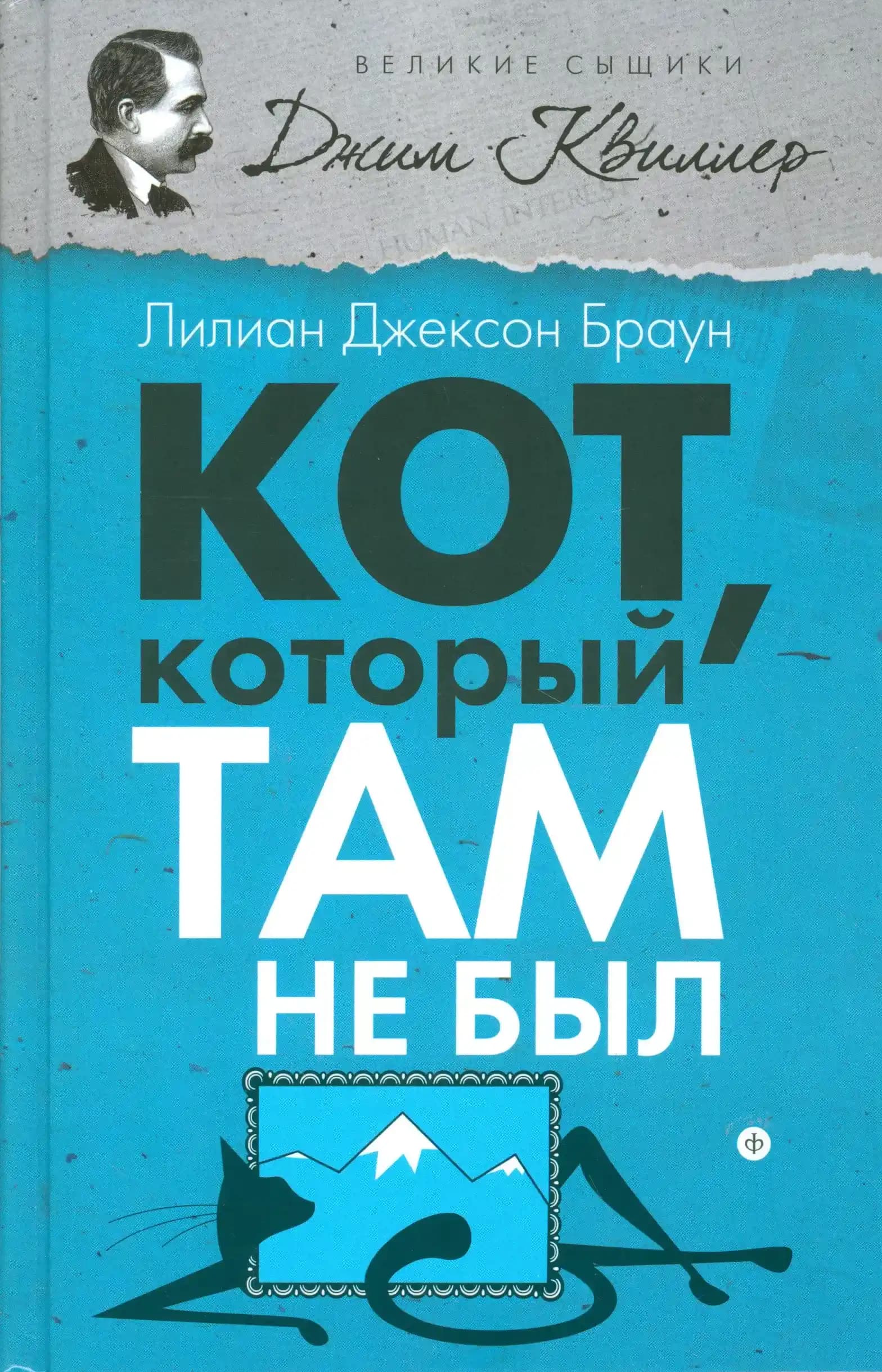 Кот, который там не был