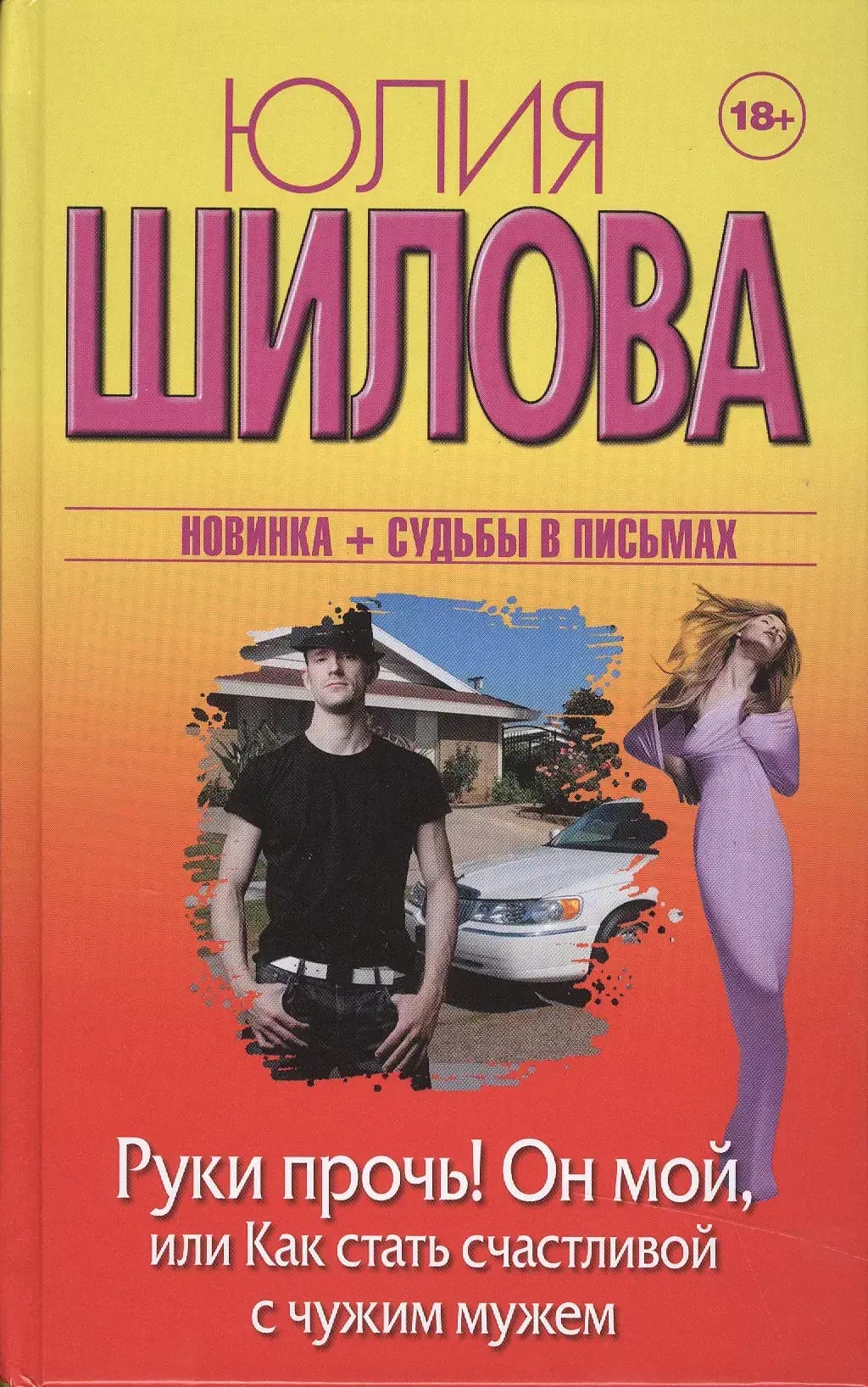 Руки прочь! Он мой, или Как стать счастливой с чужим мужем