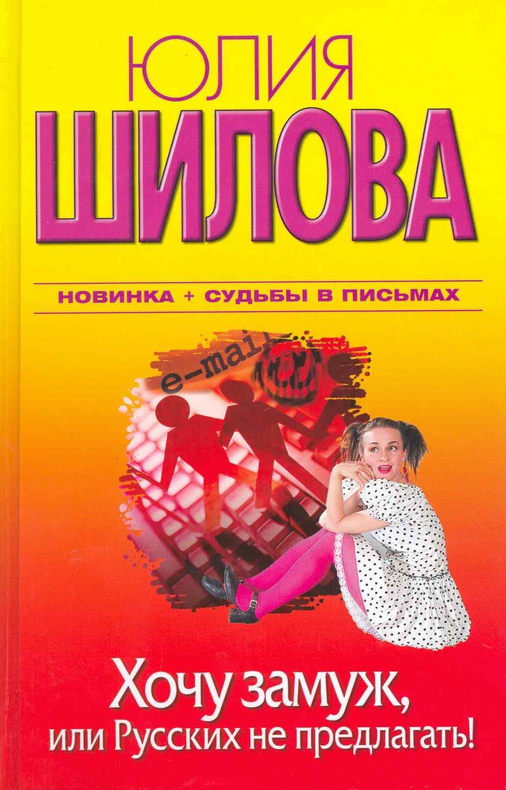 Хочу замуж, или Русских не предлагать!