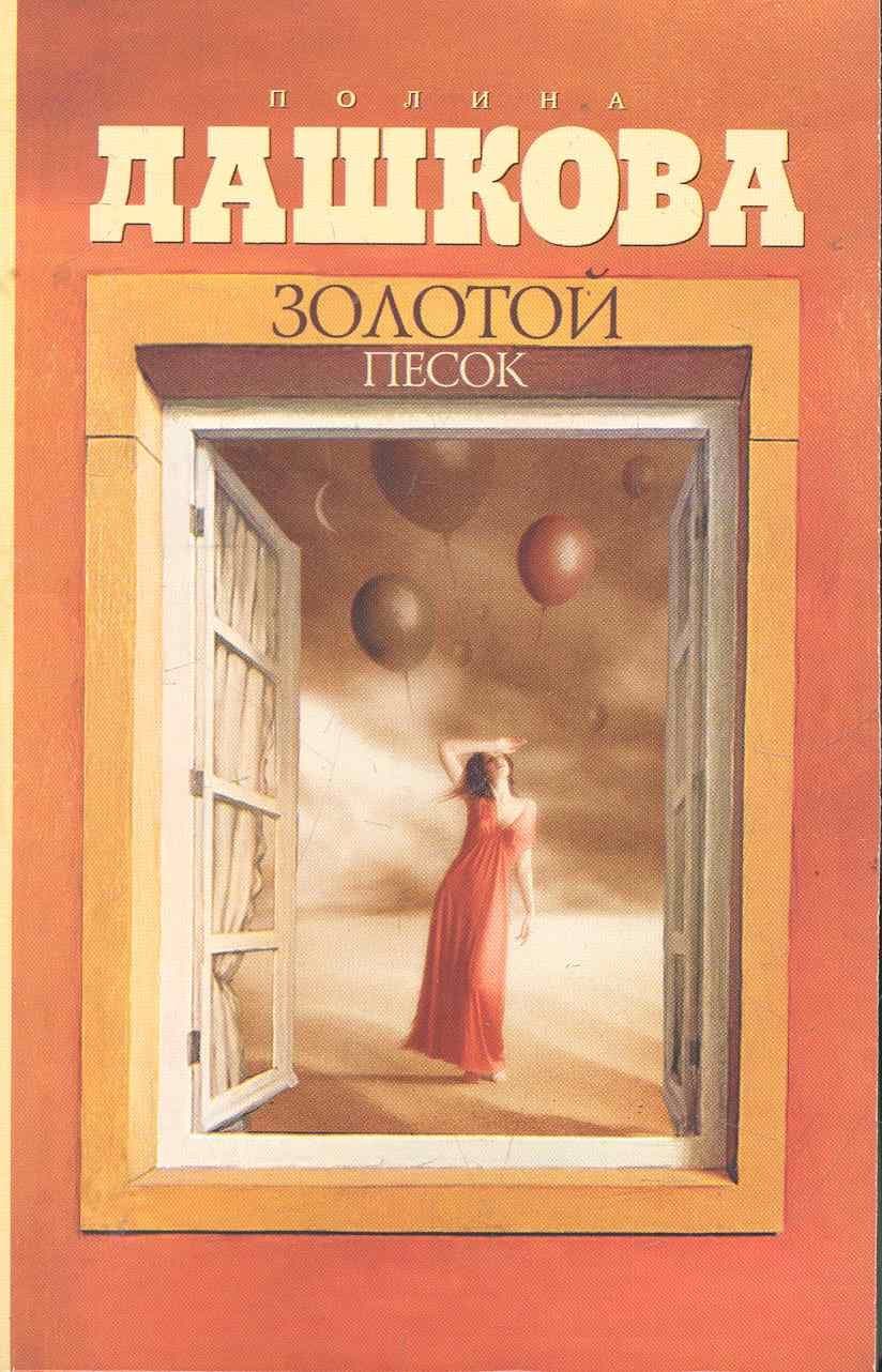 Золотой песок
