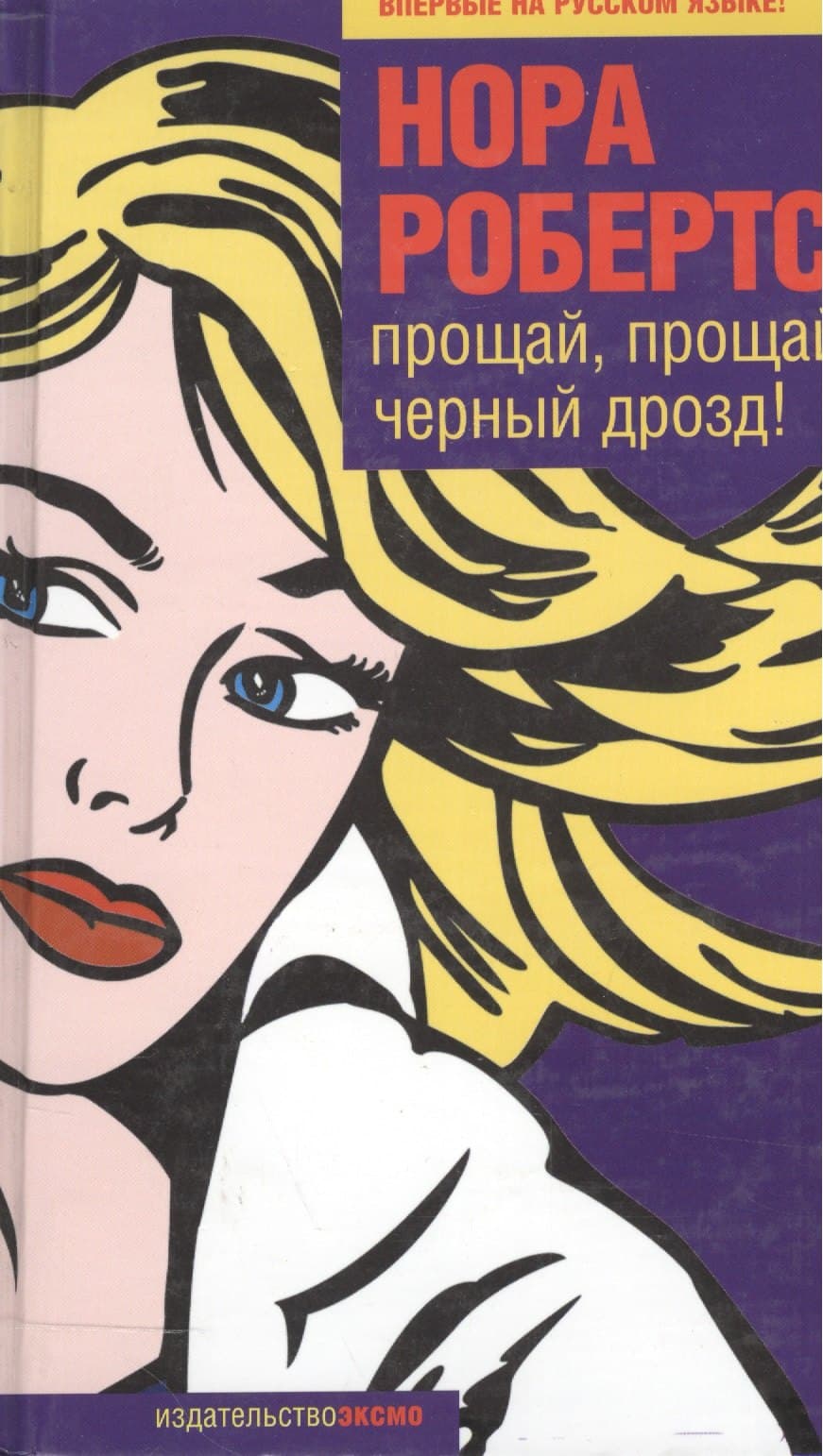 Прощай, прощай, черный дрозд!