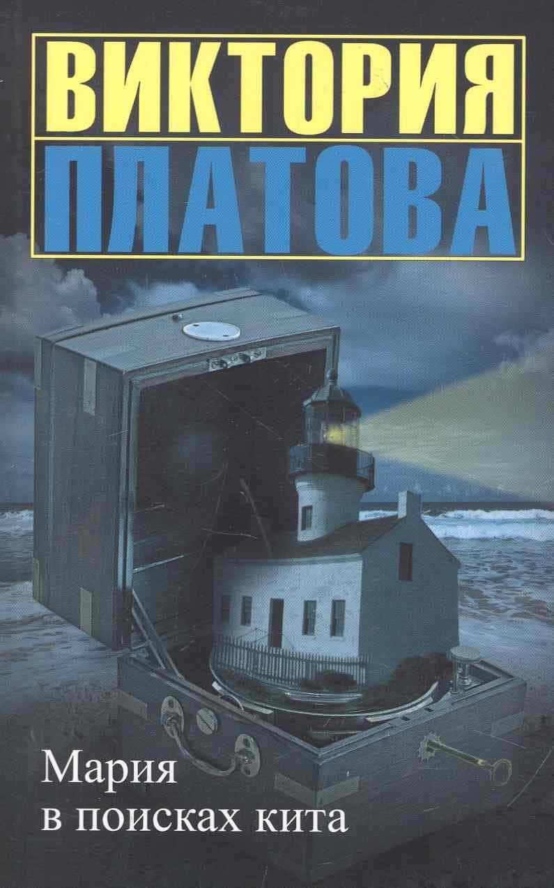 Мария в поисках кита