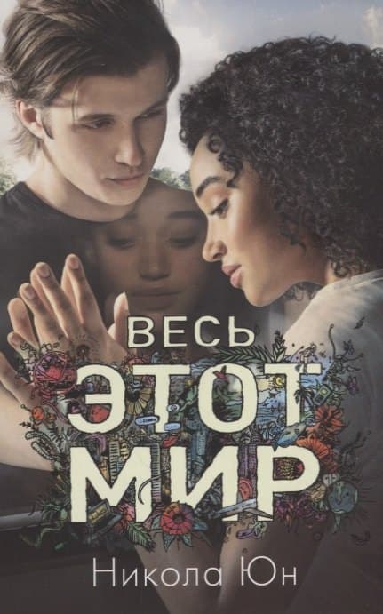 Весь этот мир