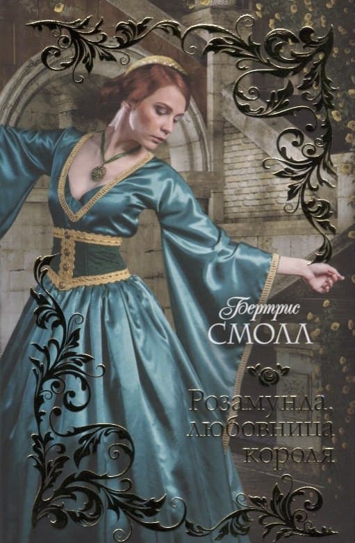Розамунда, любовница короля