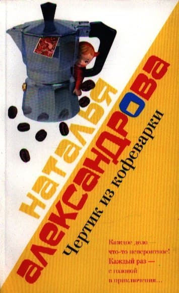 Чертик из кофеварки