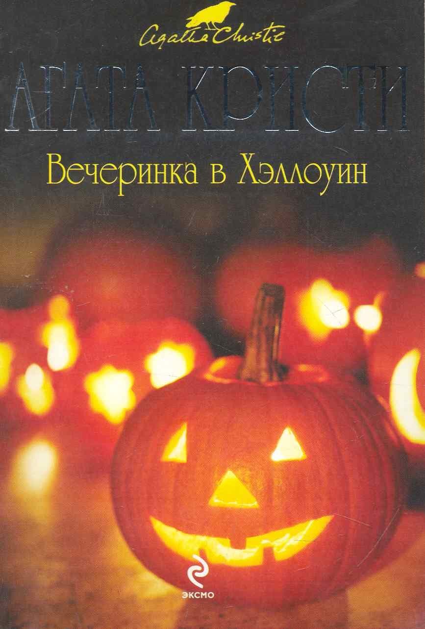 Вечеринка в Хэллоуин