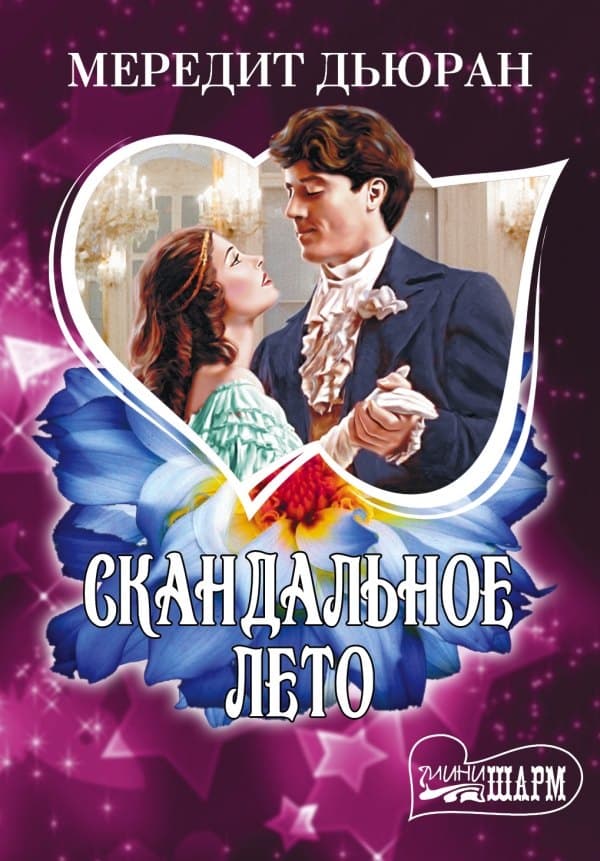 Скандальное лето