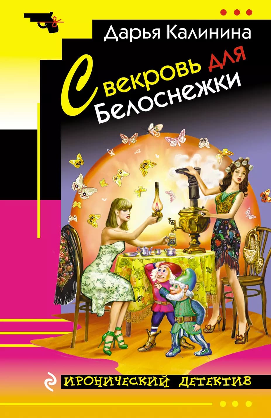 Свекровь для Белоснежки