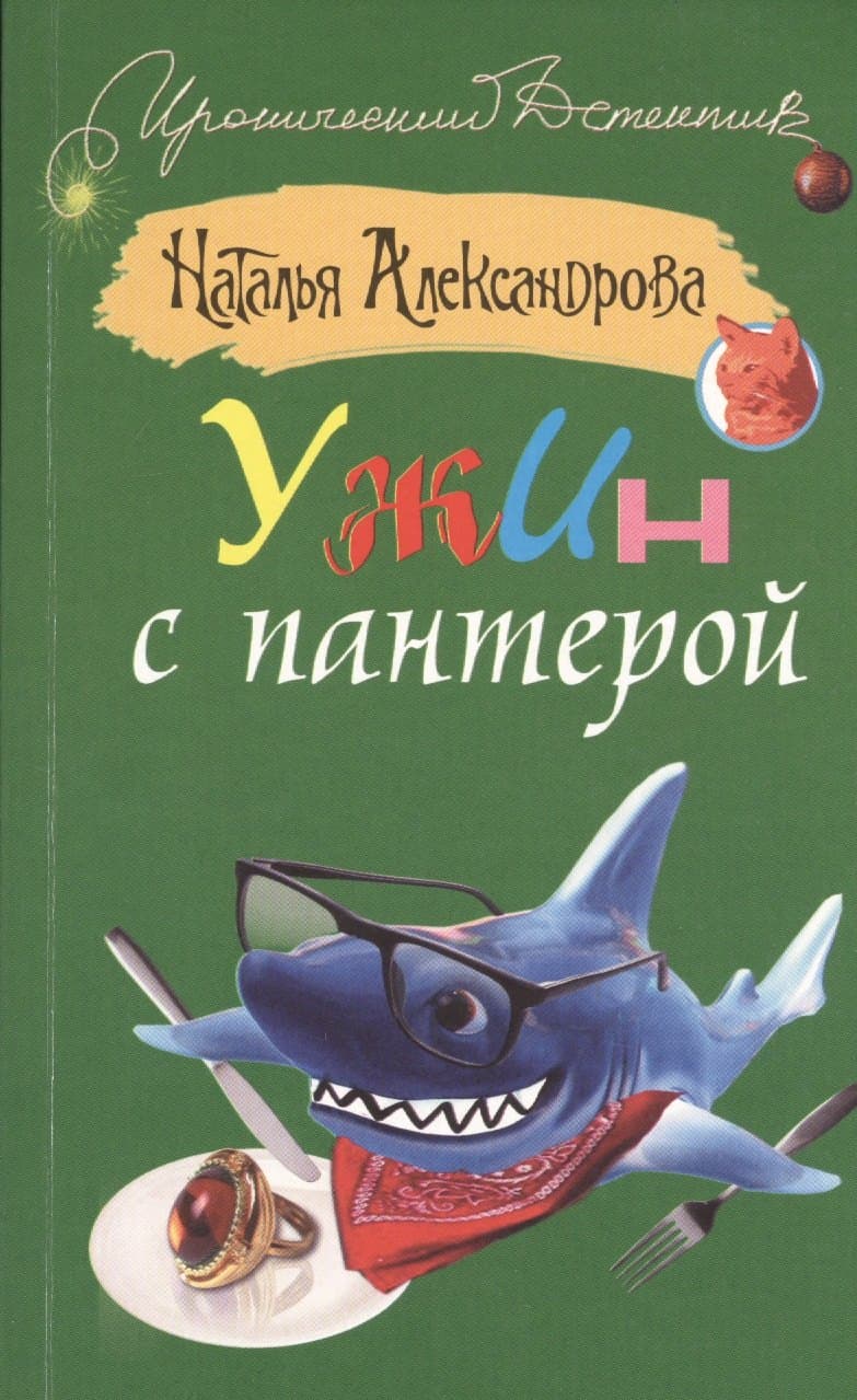 Ужин с пантерой