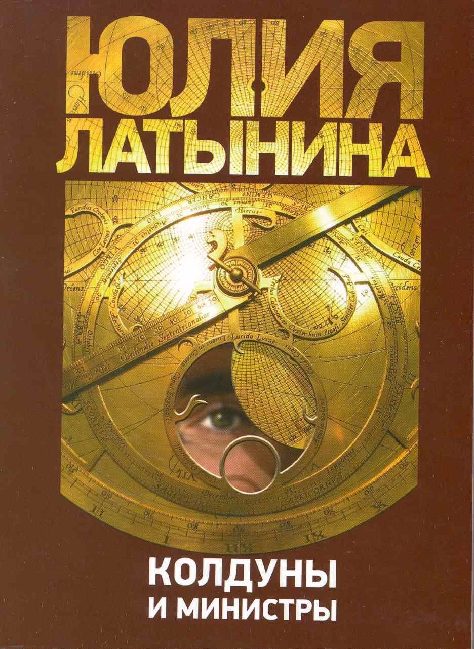 Колдуны и министры
