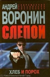 Слепой. Хлеб и порох