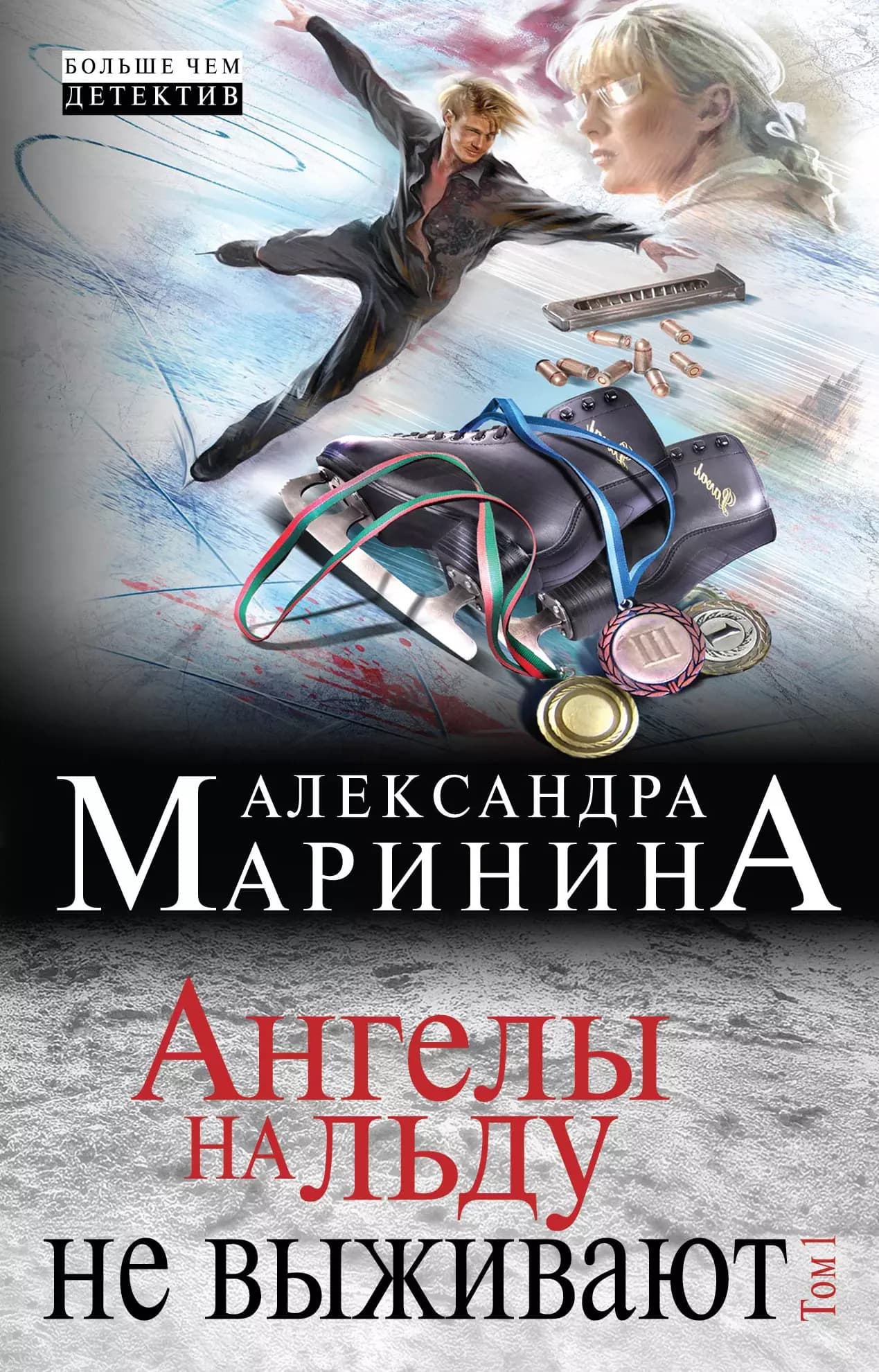 Ангелы на льду не выживают. Том 1