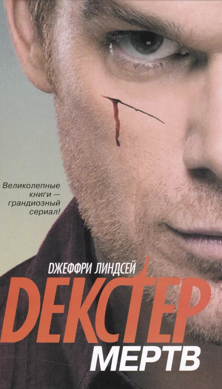 Декстер мертв