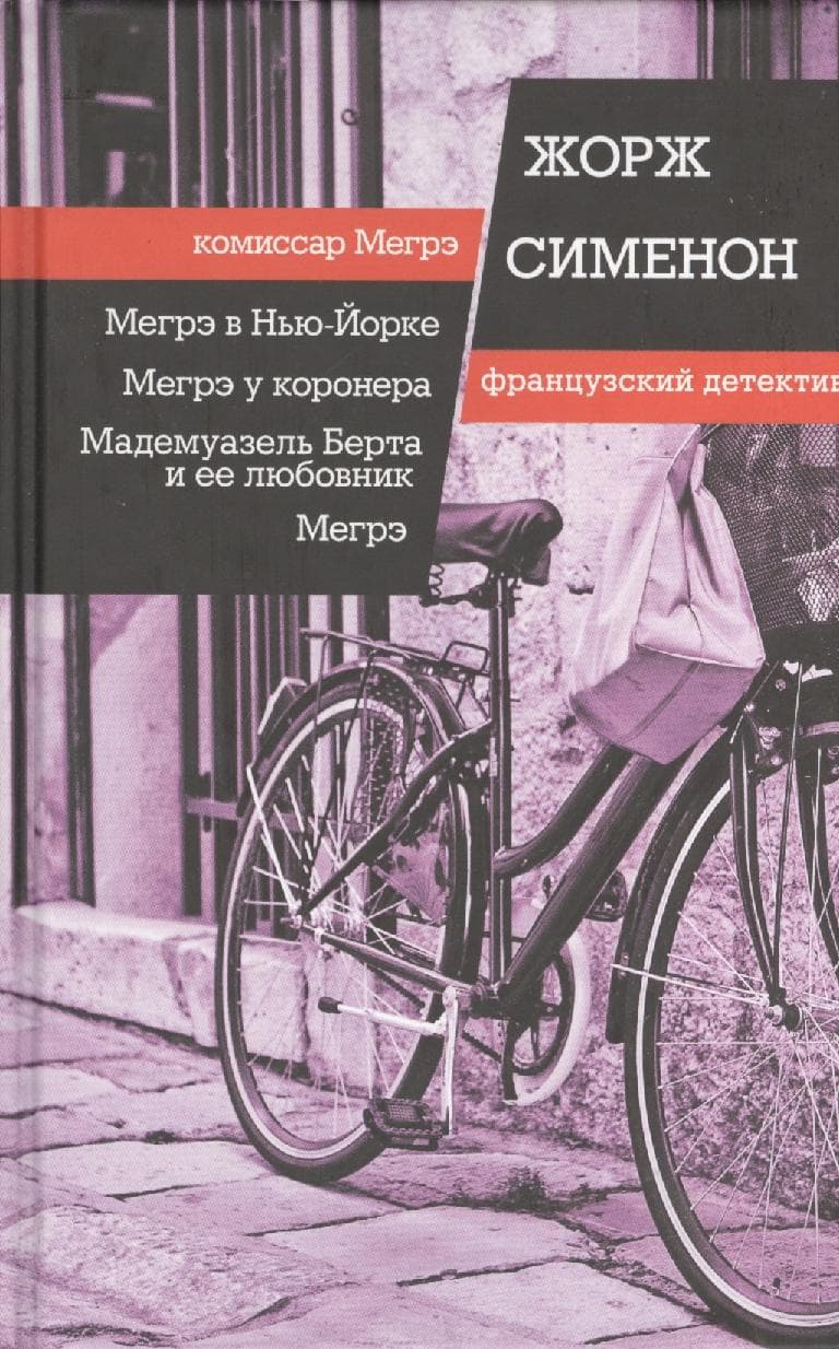 Мегрэ в Нью Йорке. Мегрэ у коронера. Мадемуазель Берта и ее любовник. Мегрэ