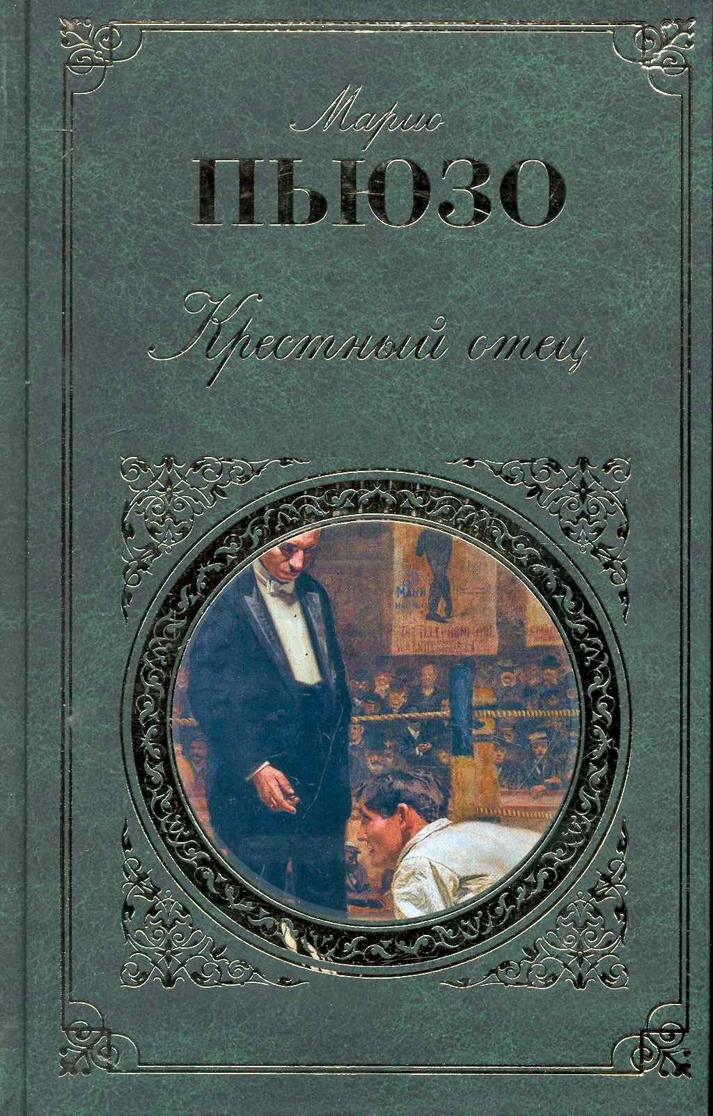 Крестный отец