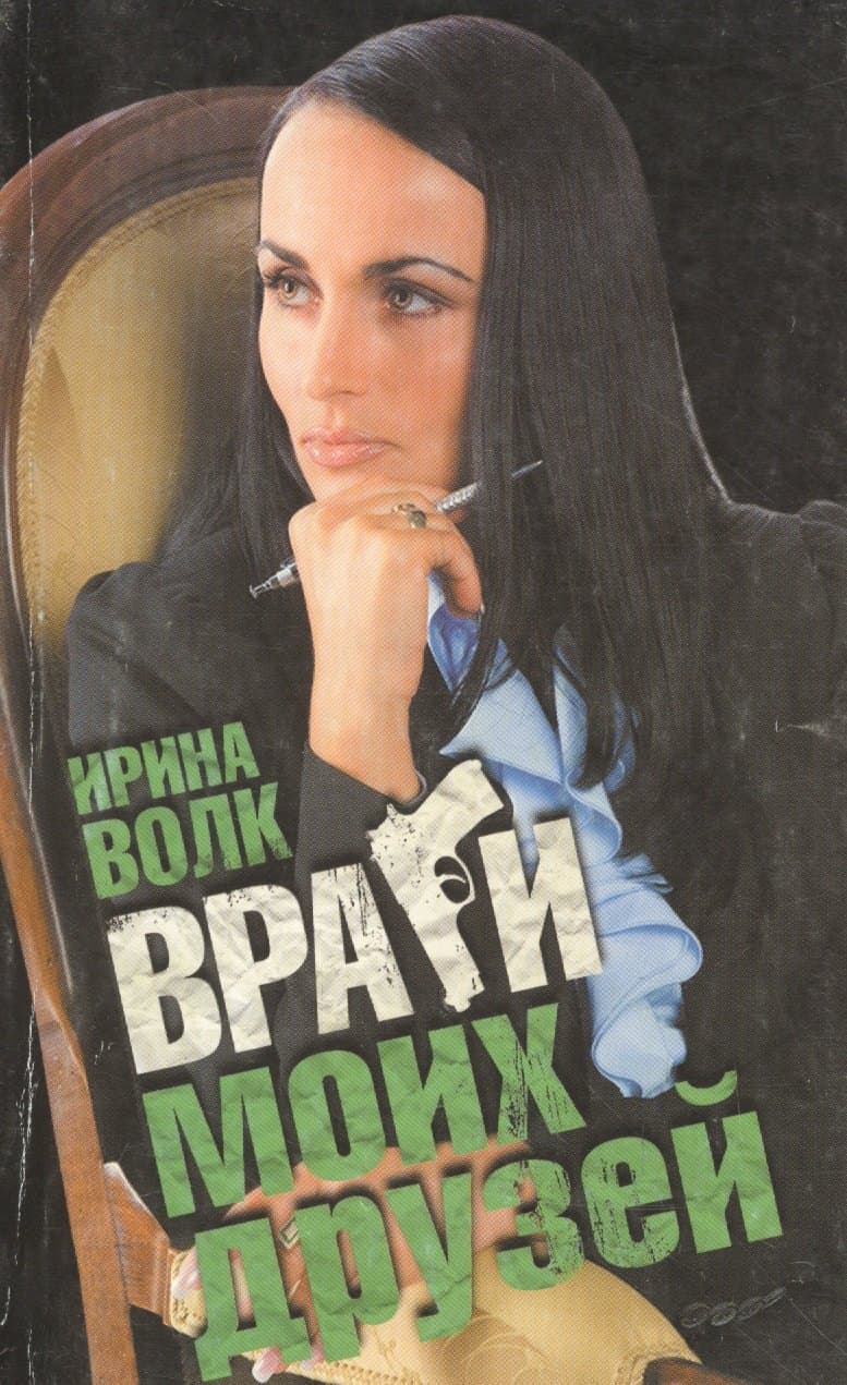 Враги моих друзей