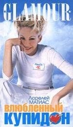 Влюбленный Купидон