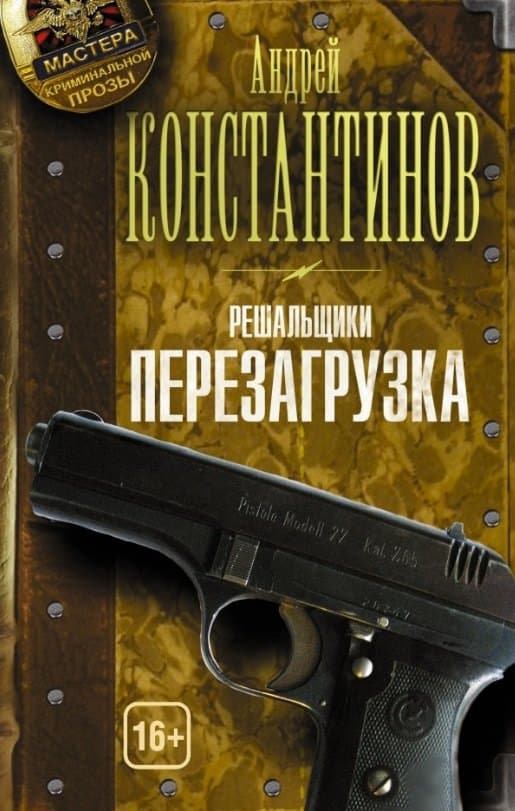 Решальщики. Перезагрузка