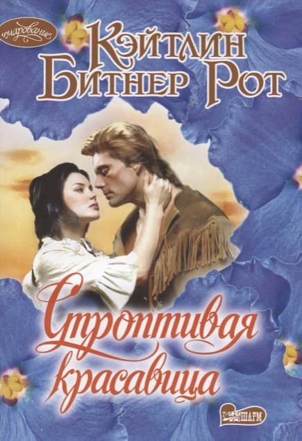 Строптивая красавица