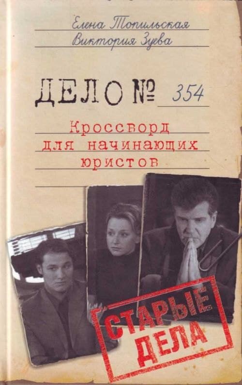 Старые дела. Кроссворд для начинающих юристов