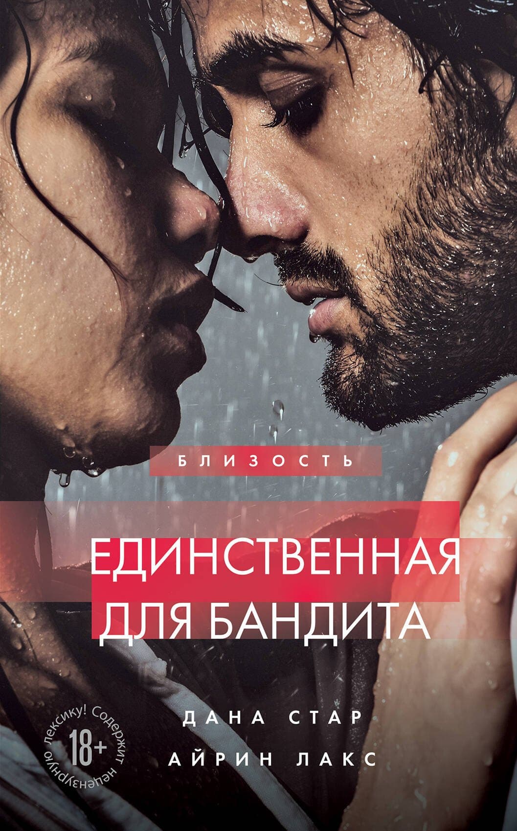 Единственная для бандита