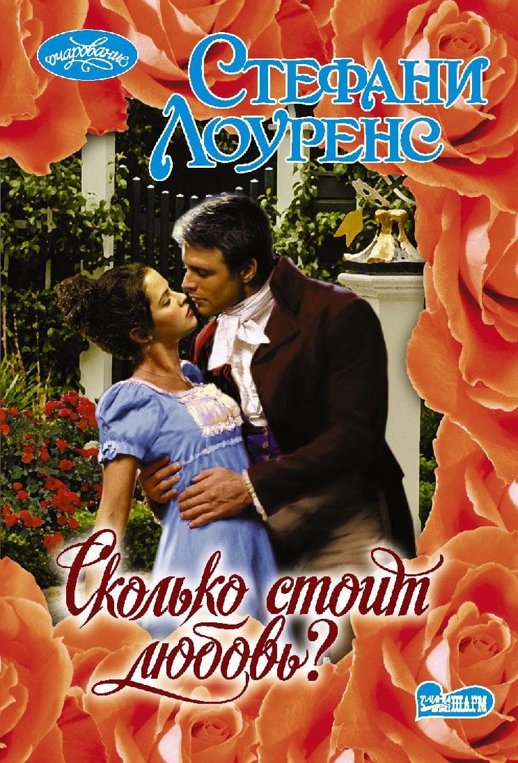 Сколько стоит любовь?