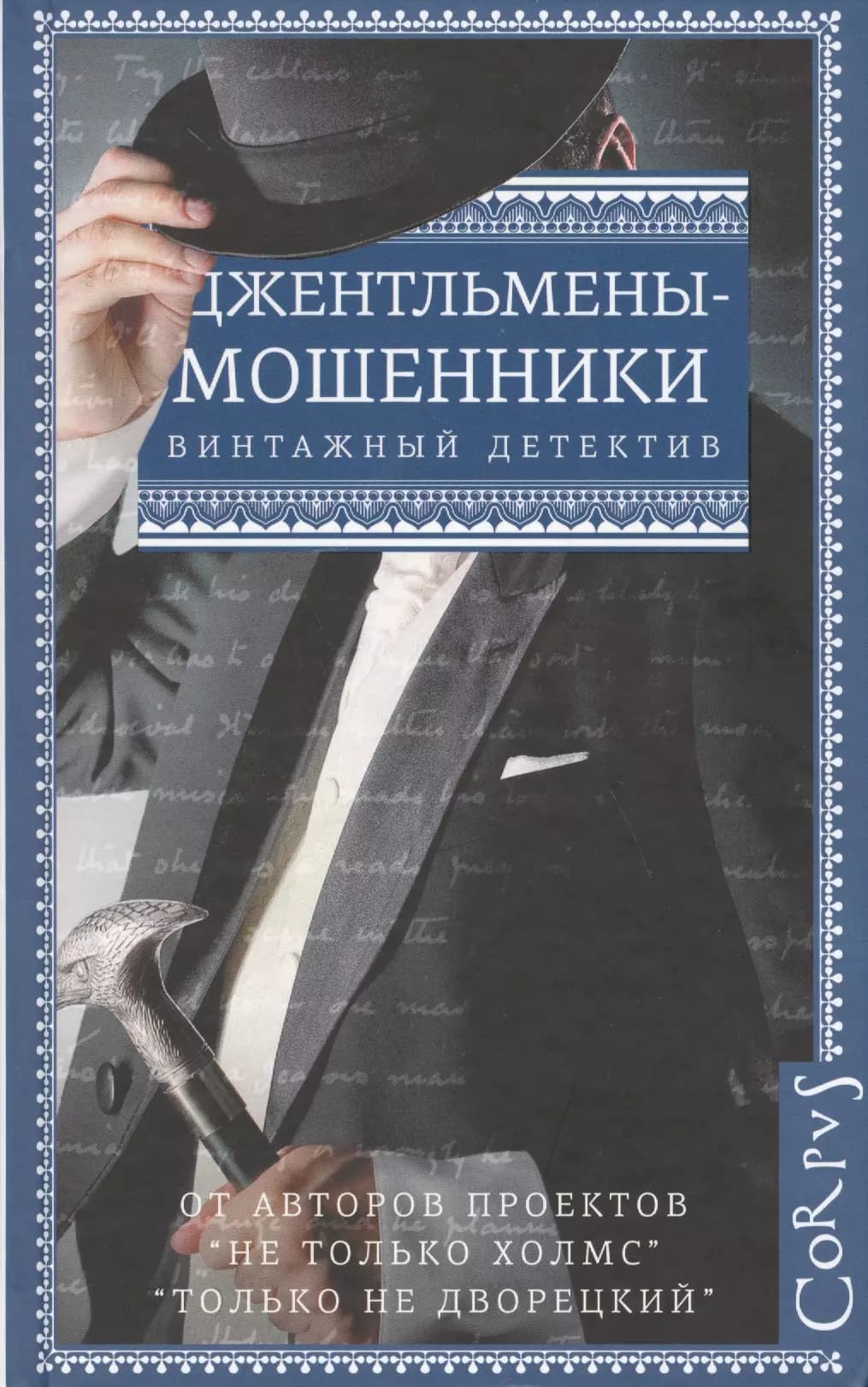 Джентльмены-мошенники