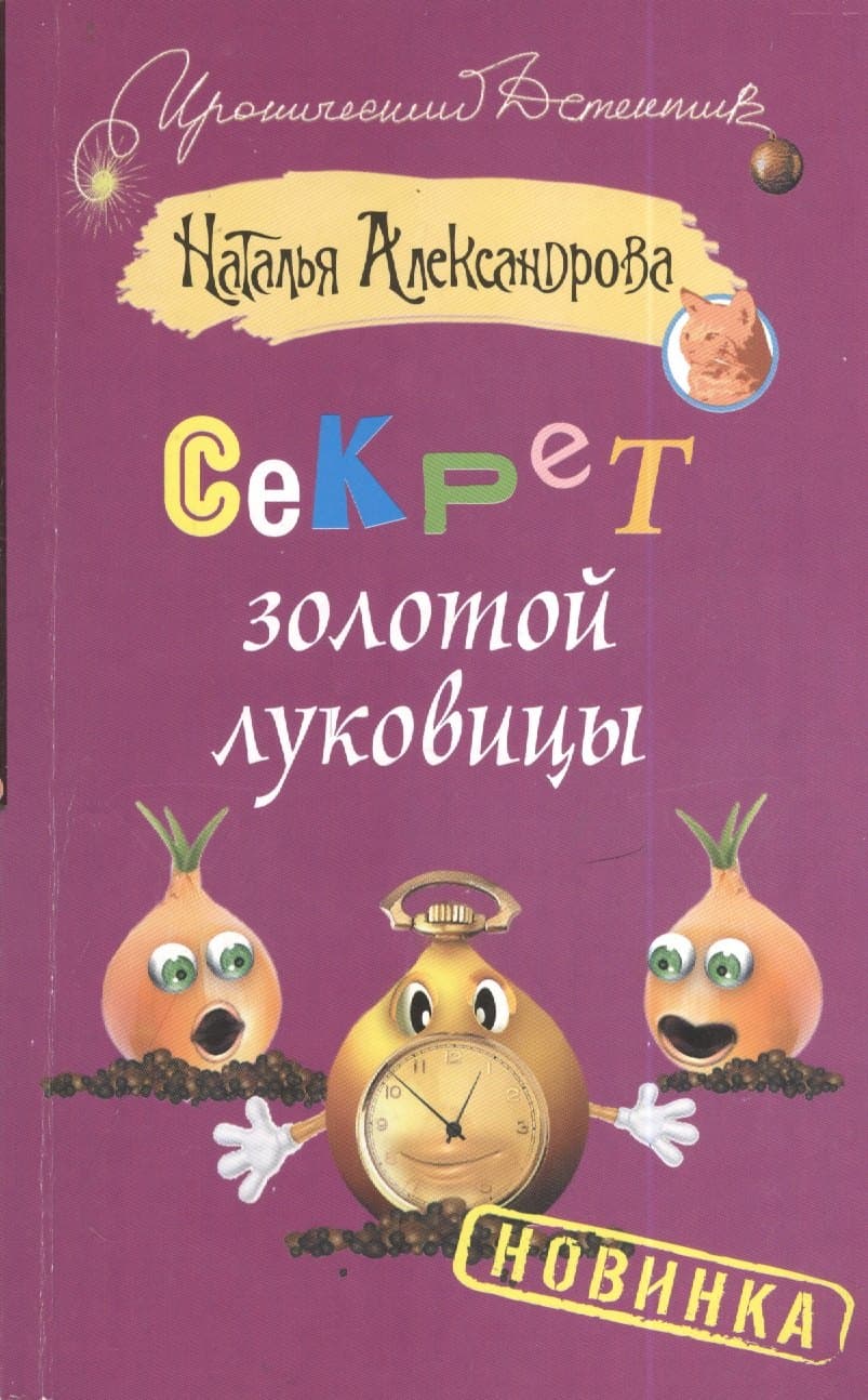 Секрет золотой луковицы