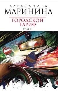 Городской тариф. Том 1