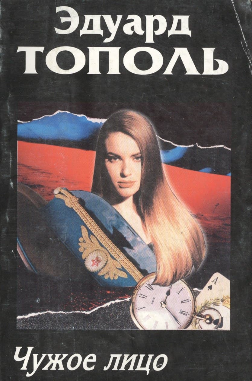 Чужое лицо