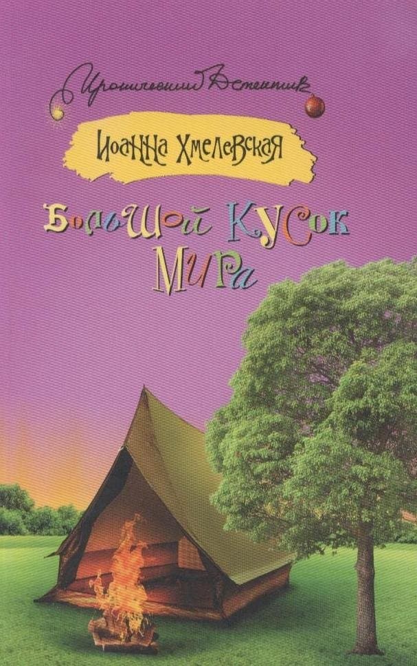 Большой кусок мира