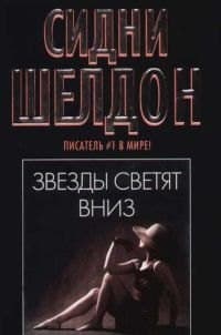 Звезды светят вниз