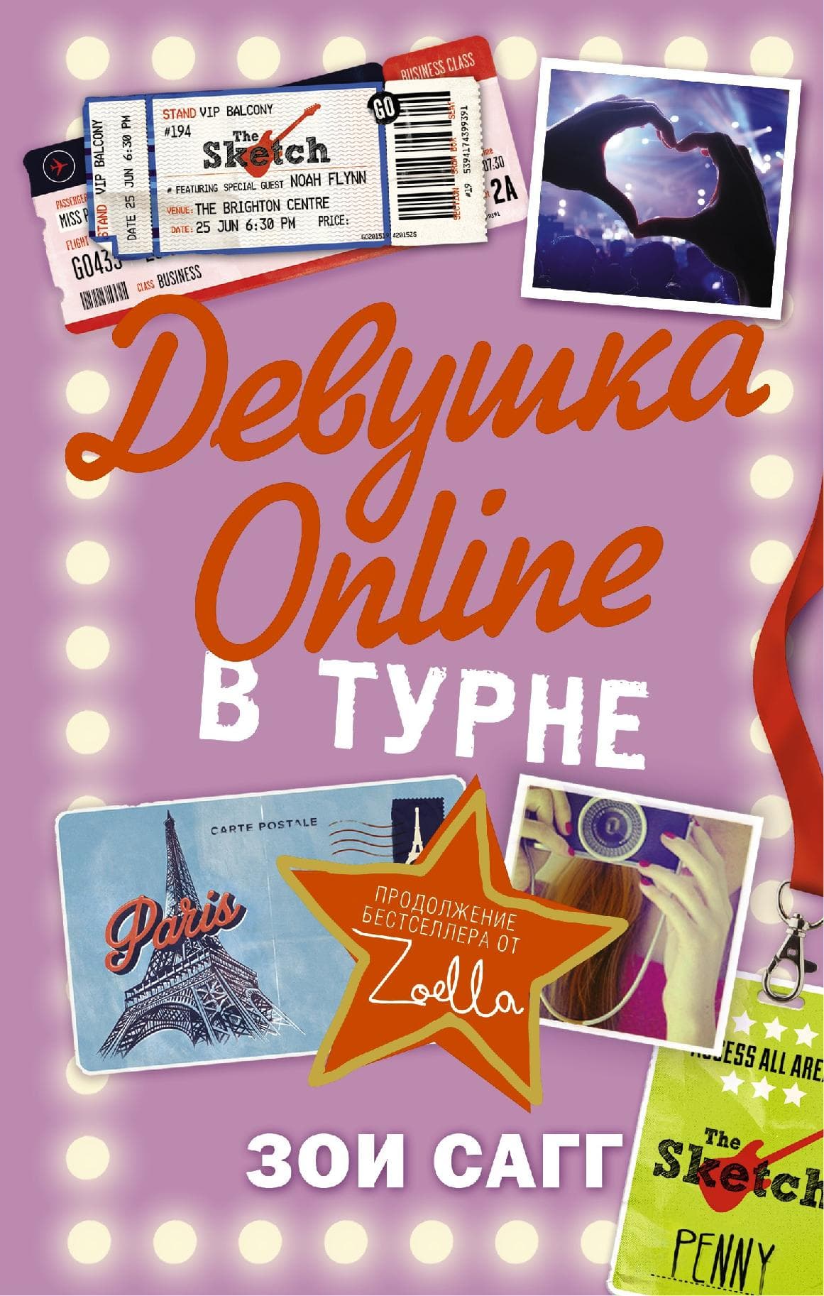 Девушка Online в турне