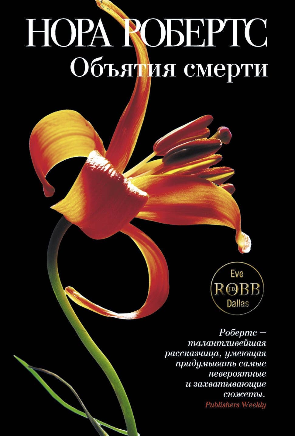 Объятия смерти