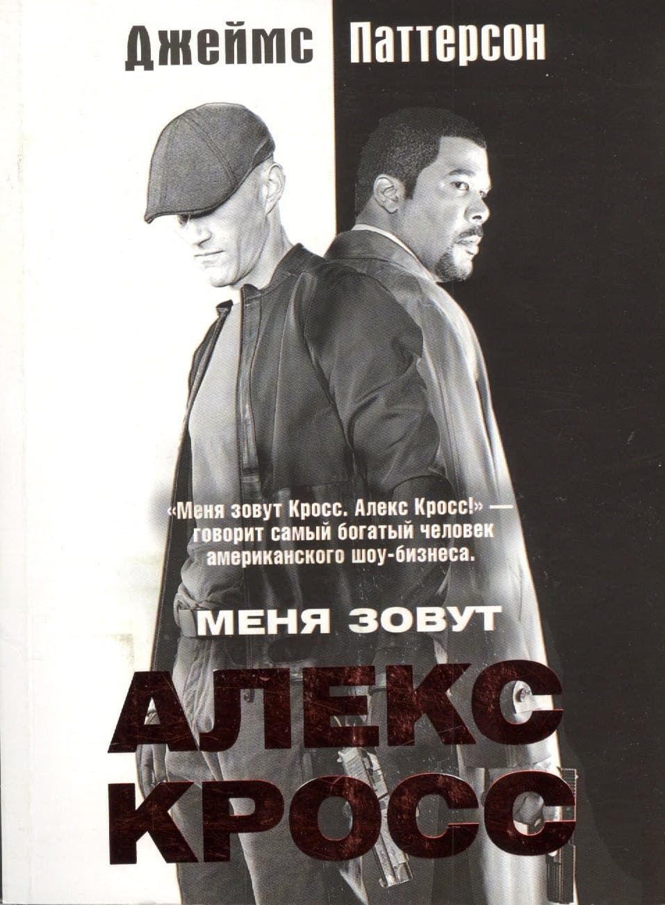 Меня зовут Алекс Кросс