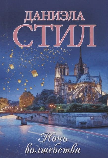 Ночь волшебства
