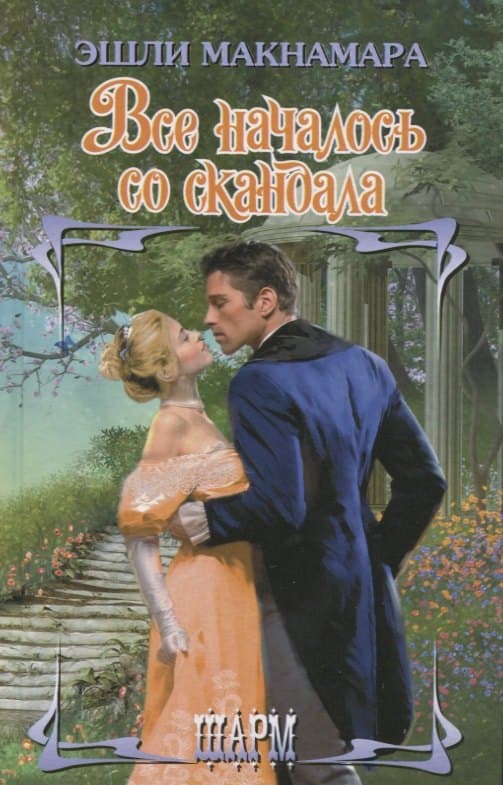 Все началось со скандала