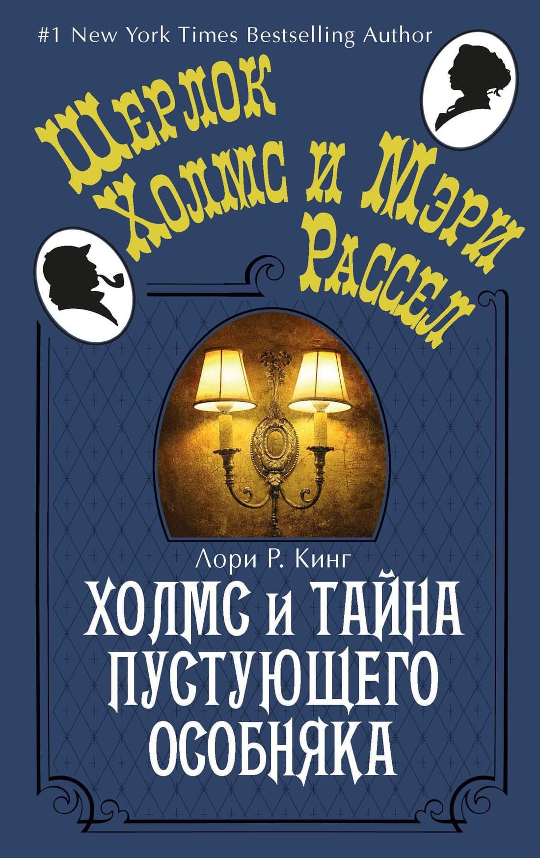 Холмс и тайна пустующего особняка