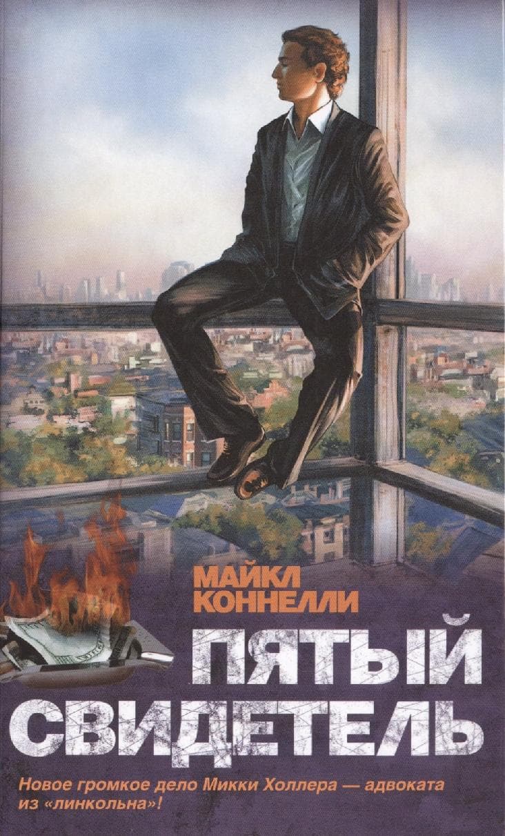 Пятый свидетель