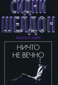 Ничто не вечно